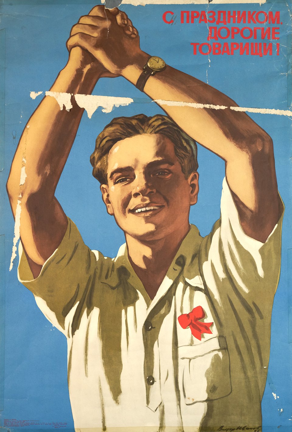 С праздником дорогие товарищи ! – Affiche ancienne – В. ИВАНОВ – 1979