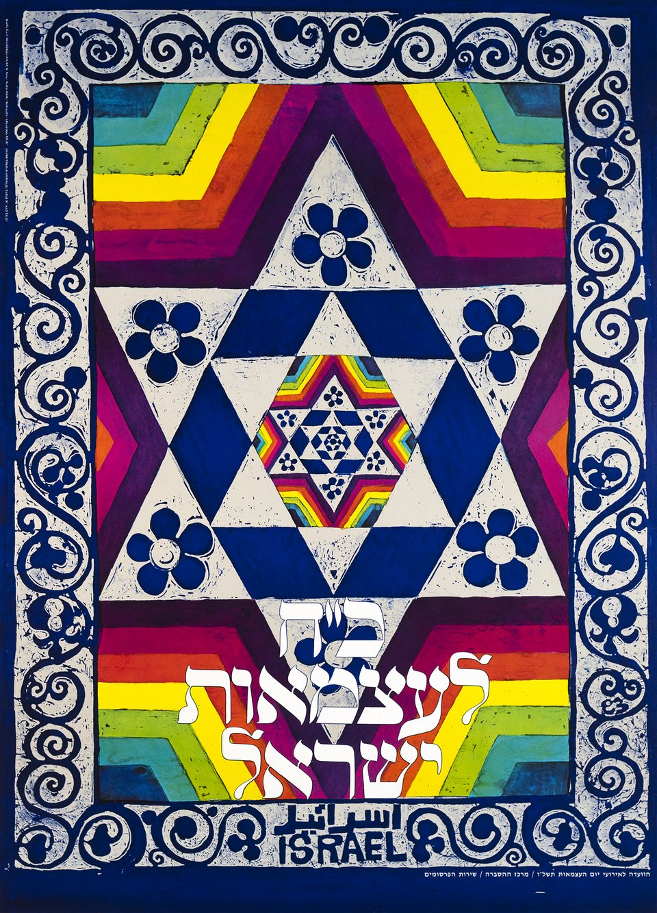 Israel, Jour de l'indépendance – Affiche ancienne – ANONYMOUS – 1976