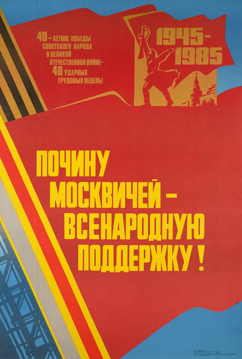 ПОЧИНУ МОСКВИЧЕЙ, 1945 -1985 ВСЕНАРОДНУЮ ПОДДЕРЖКУ!