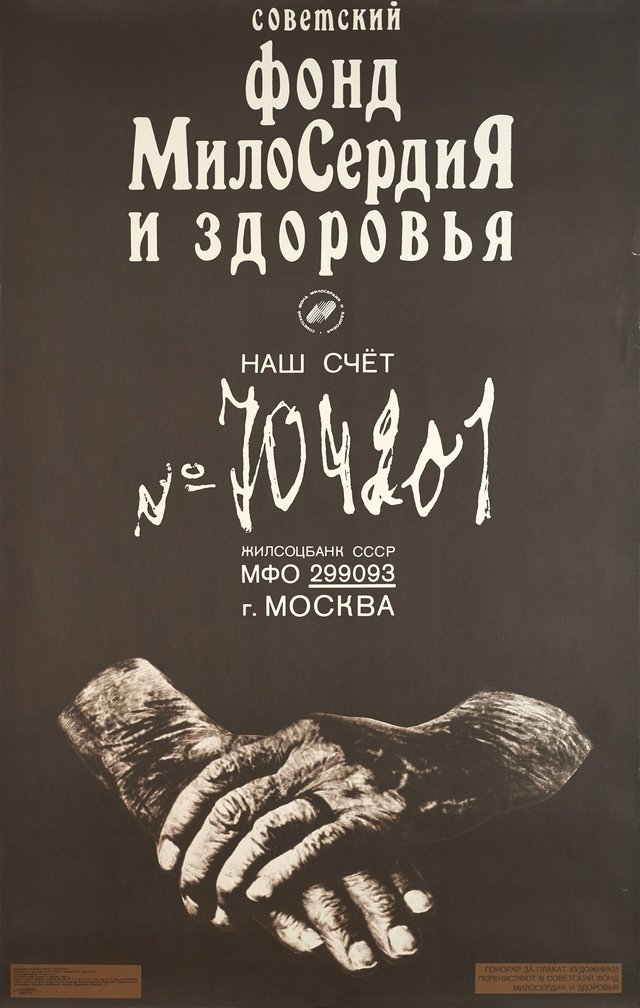 Советский фонд Милосердия и здоровья